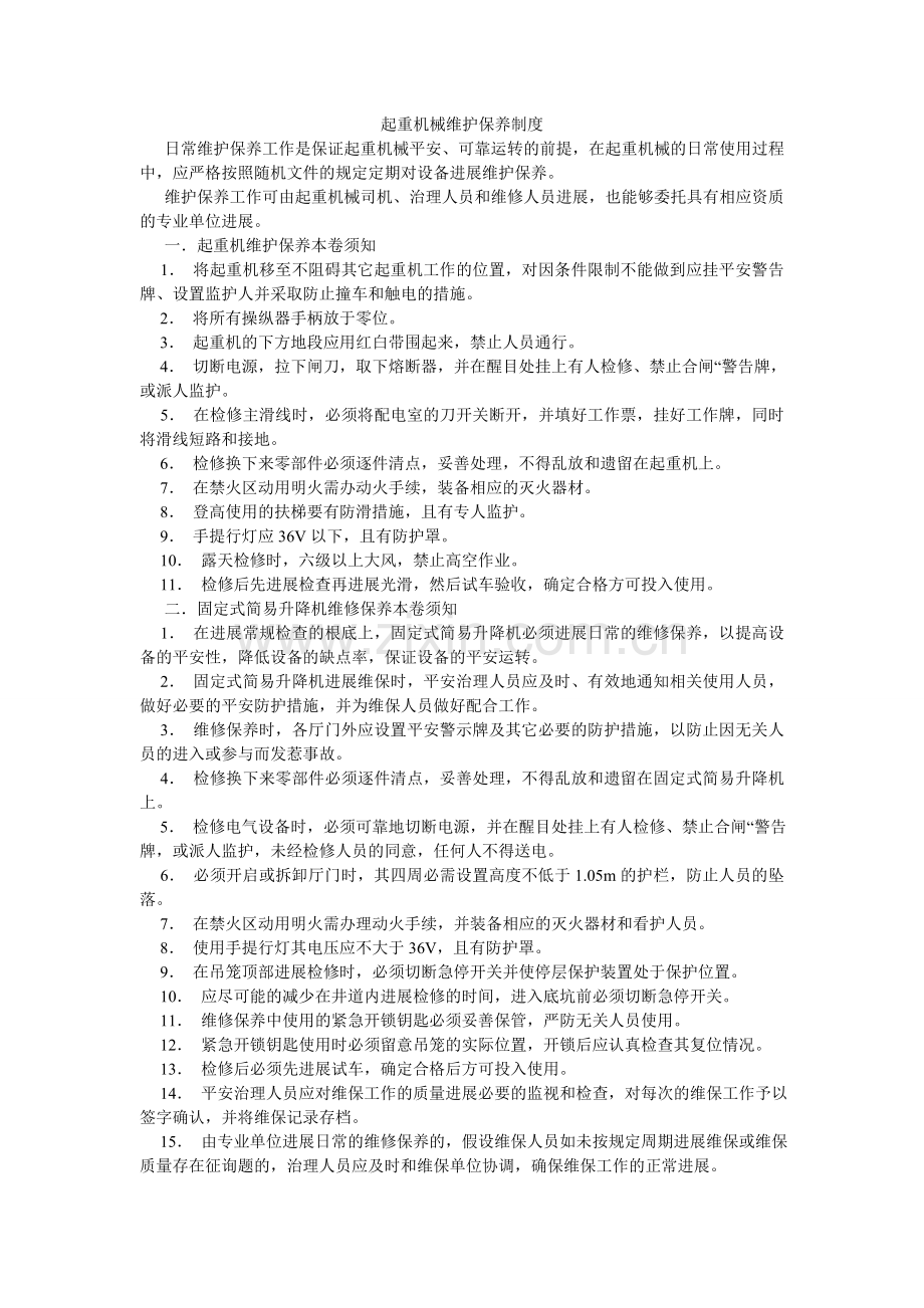 起重机械维护保养制度.doc_第1页