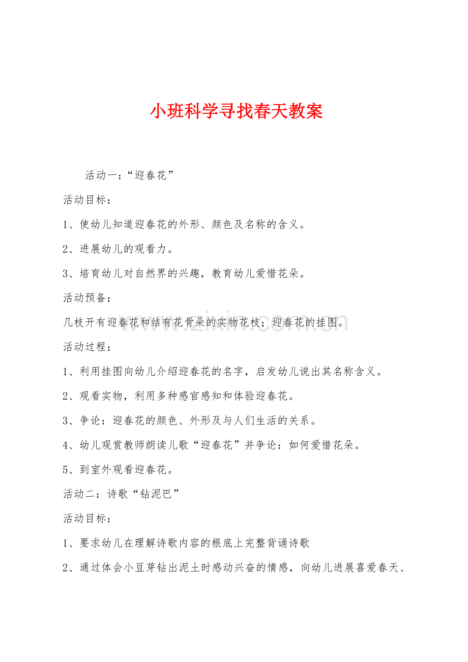 小班科学寻找春天教案.docx_第1页