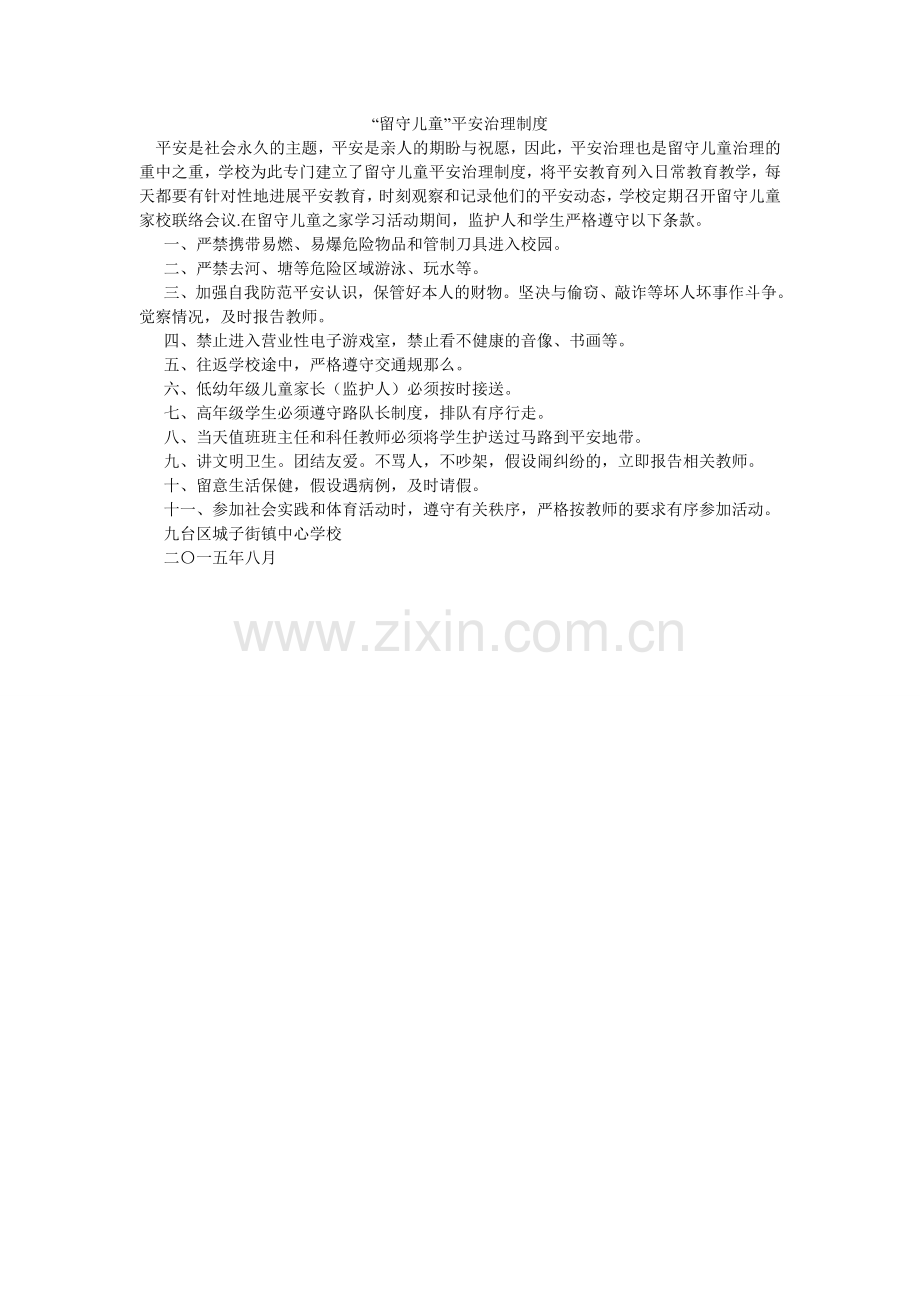 留守儿ۥ童安全管理制度.doc_第1页