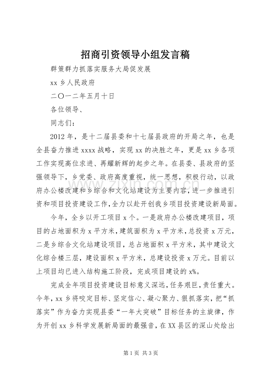 招商引资领导小组发言稿范文.docx_第1页