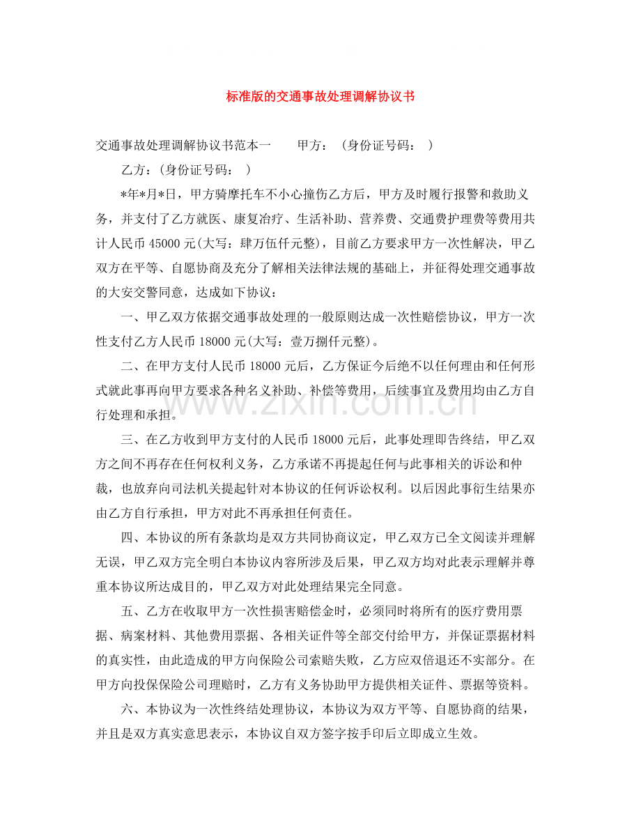 标准版的交通事故处理调解协议书.docx_第1页