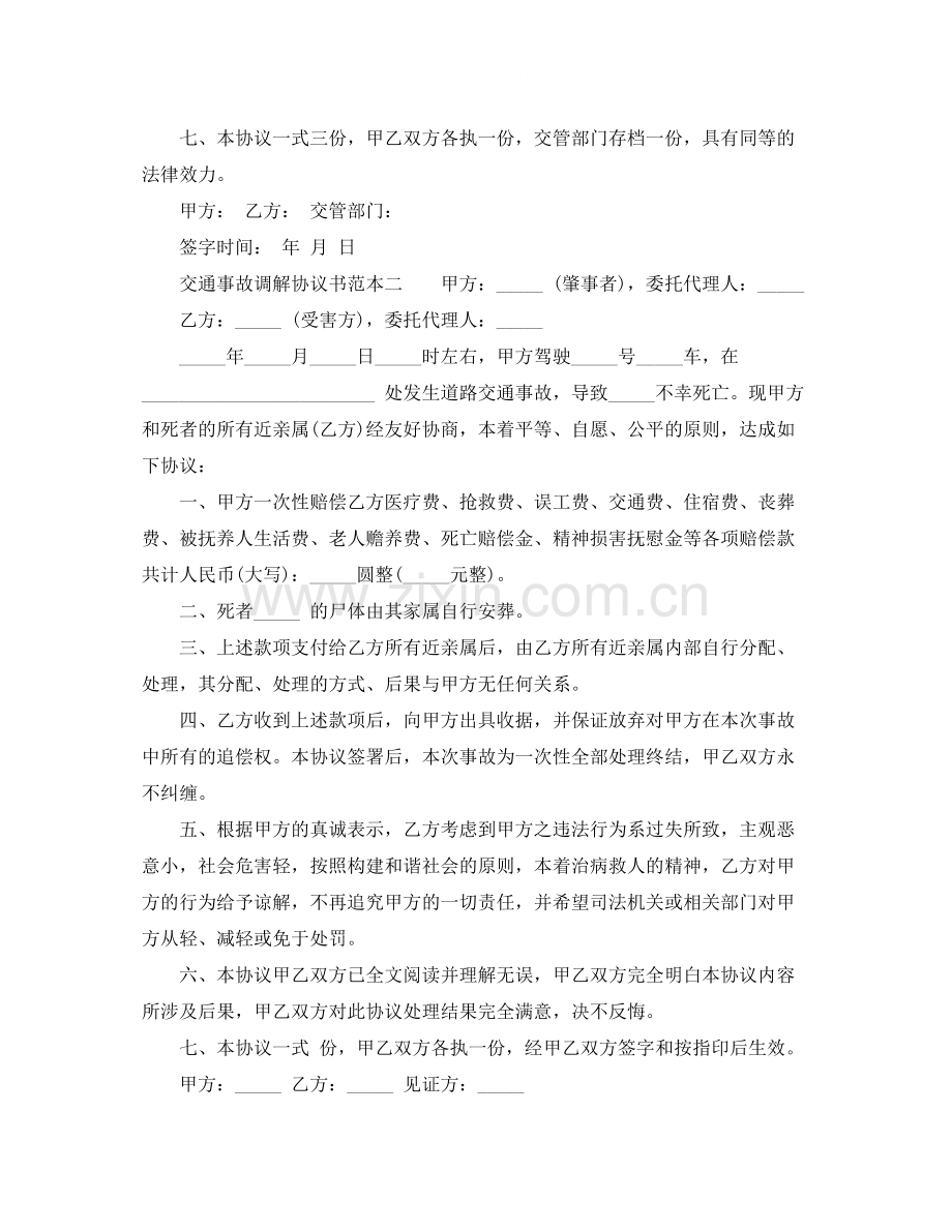 标准版的交通事故处理调解协议书.docx_第2页