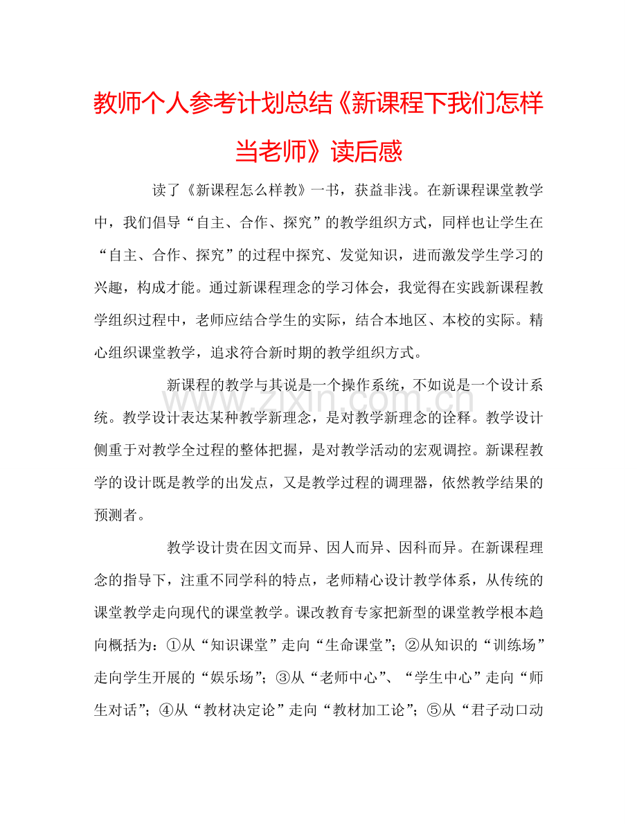 教师个人参考计划总结《新课程下我们怎样当老师》读后感.doc_第1页