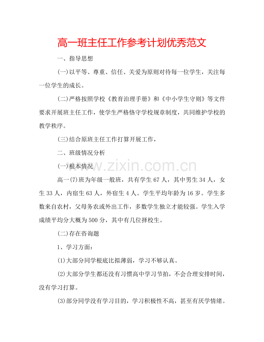 高一班主任工作参考计划优秀范文.doc_第1页