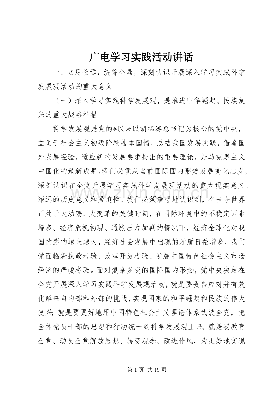 广电学习实践活动讲话.docx_第1页