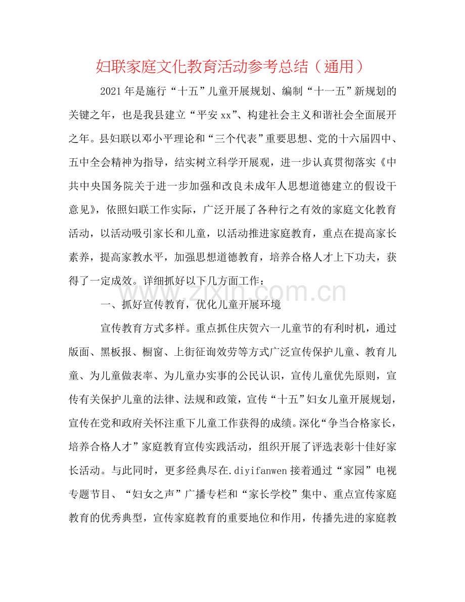 妇联家庭文化教育活动参考总结（通用）.doc_第1页