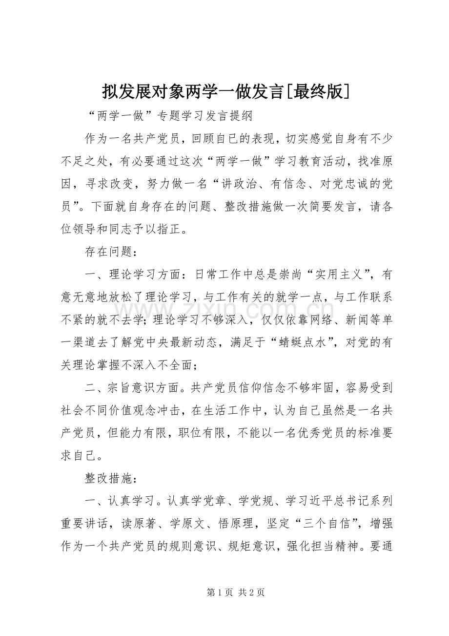 拟发展对象两学一做发言稿[最终版] (2).docx_第1页