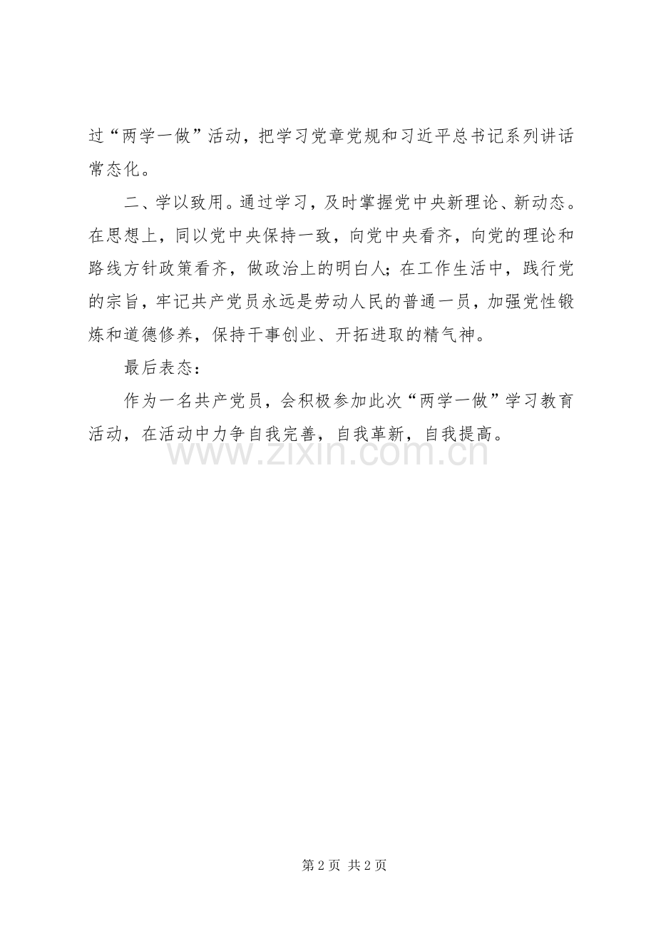拟发展对象两学一做发言稿[最终版] (2).docx_第2页