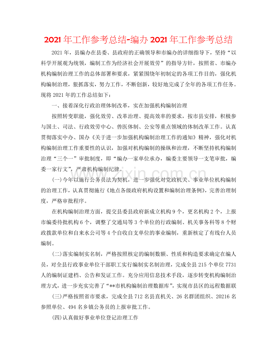 2024年工作参考总结-编办2024年工作参考总结.doc_第1页