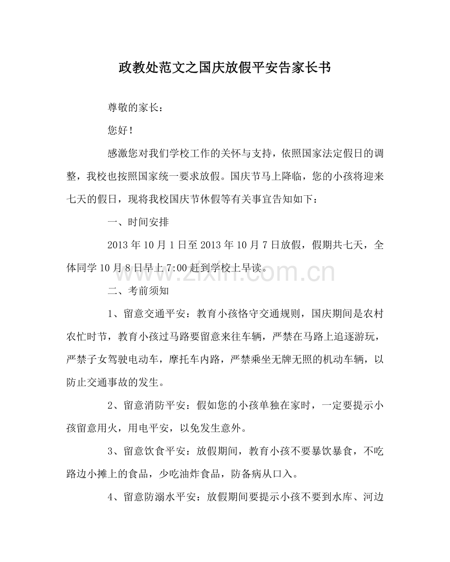 政教处范文国庆放假安全告家长书.doc_第1页