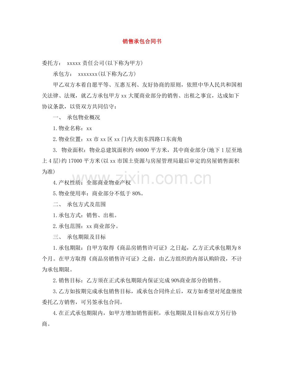 销售承包合同书.docx_第1页