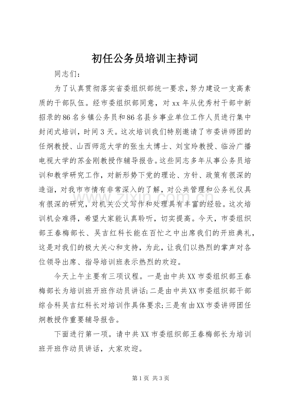 初任公务员培训主持稿.docx_第1页