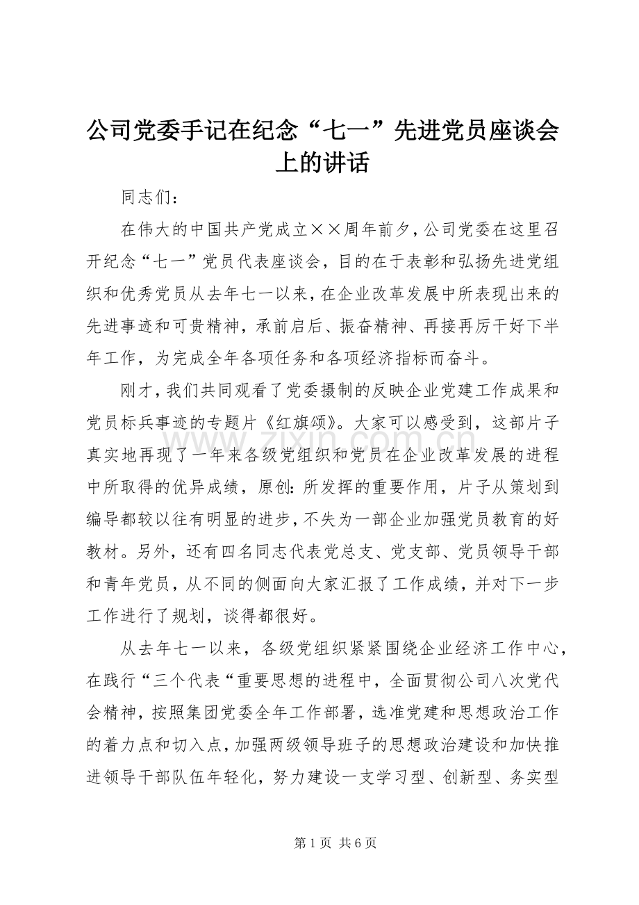 公司党委手记在纪念“七一”先进党员座谈会上的讲话.docx_第1页