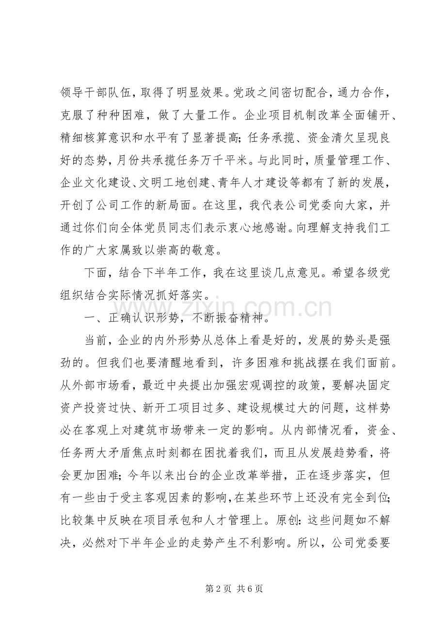 公司党委手记在纪念“七一”先进党员座谈会上的讲话.docx_第2页