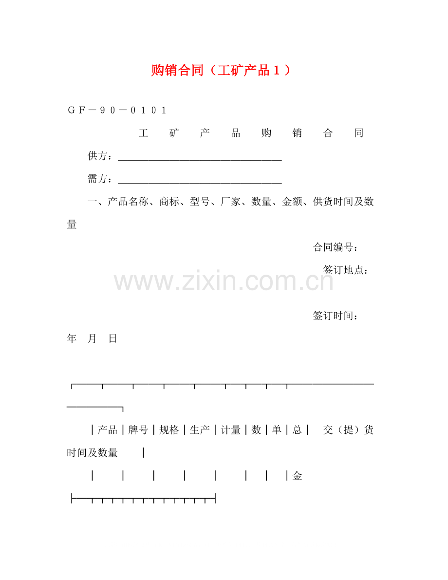 购销合同（工矿产品１）2.docx_第1页