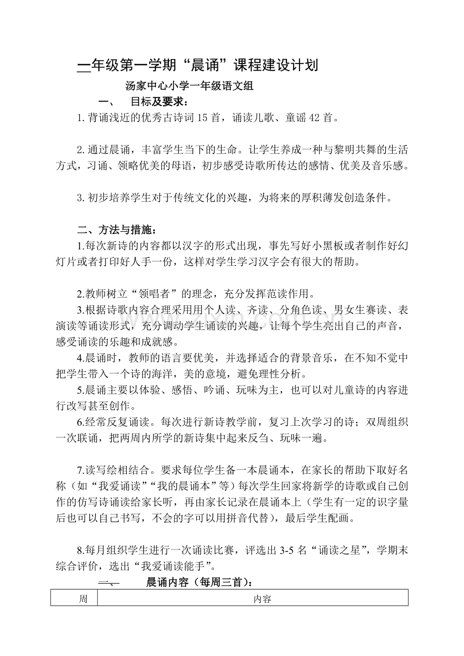 [宝典]一年级晨诵计划表.doc_第1页