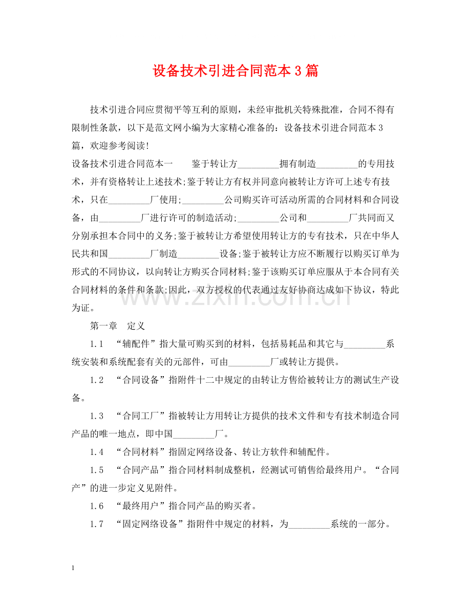 设备技术引进合同范本3篇.docx_第1页