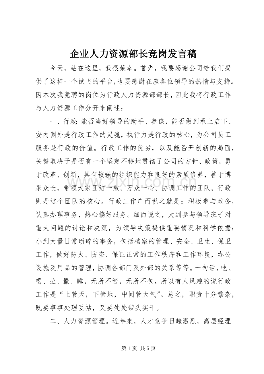 企业人力资源部长竞岗发言稿.docx_第1页