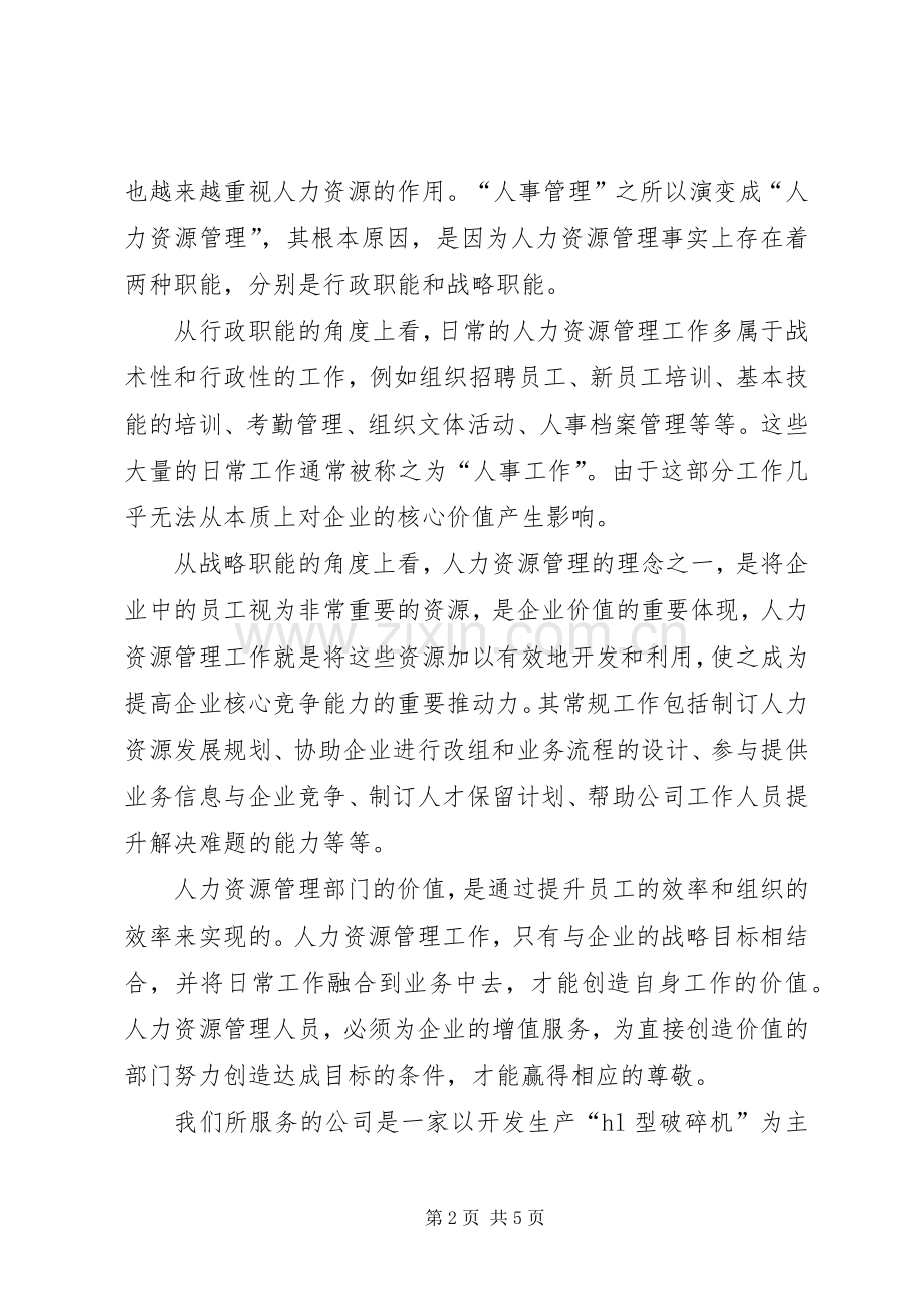 企业人力资源部长竞岗发言稿.docx_第2页