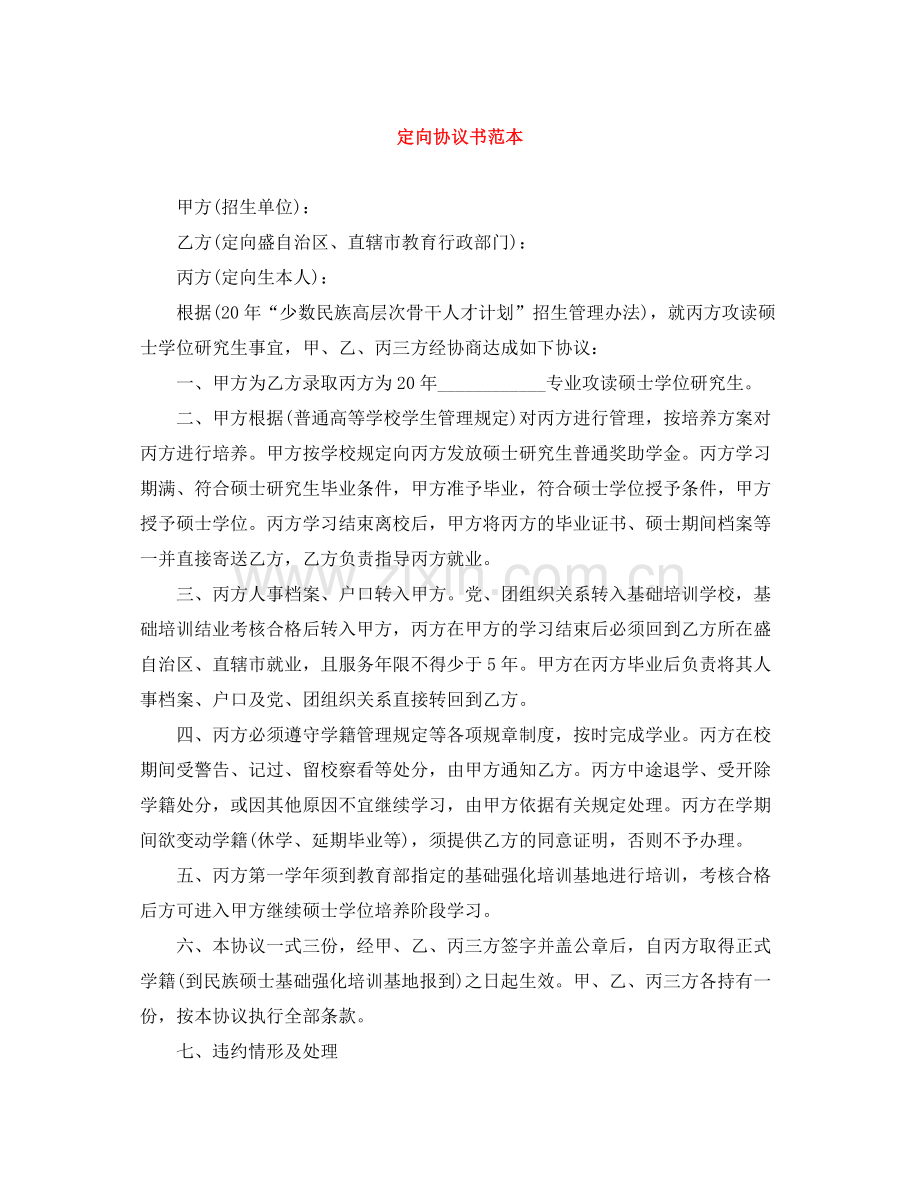 定向协议书范本.docx_第1页