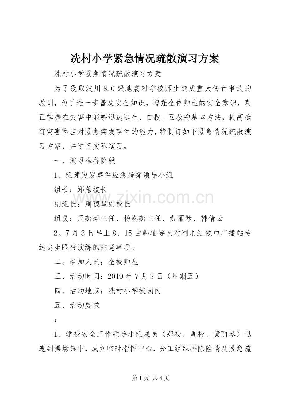冼村小学紧急情况疏散演习实施方案 .docx_第1页
