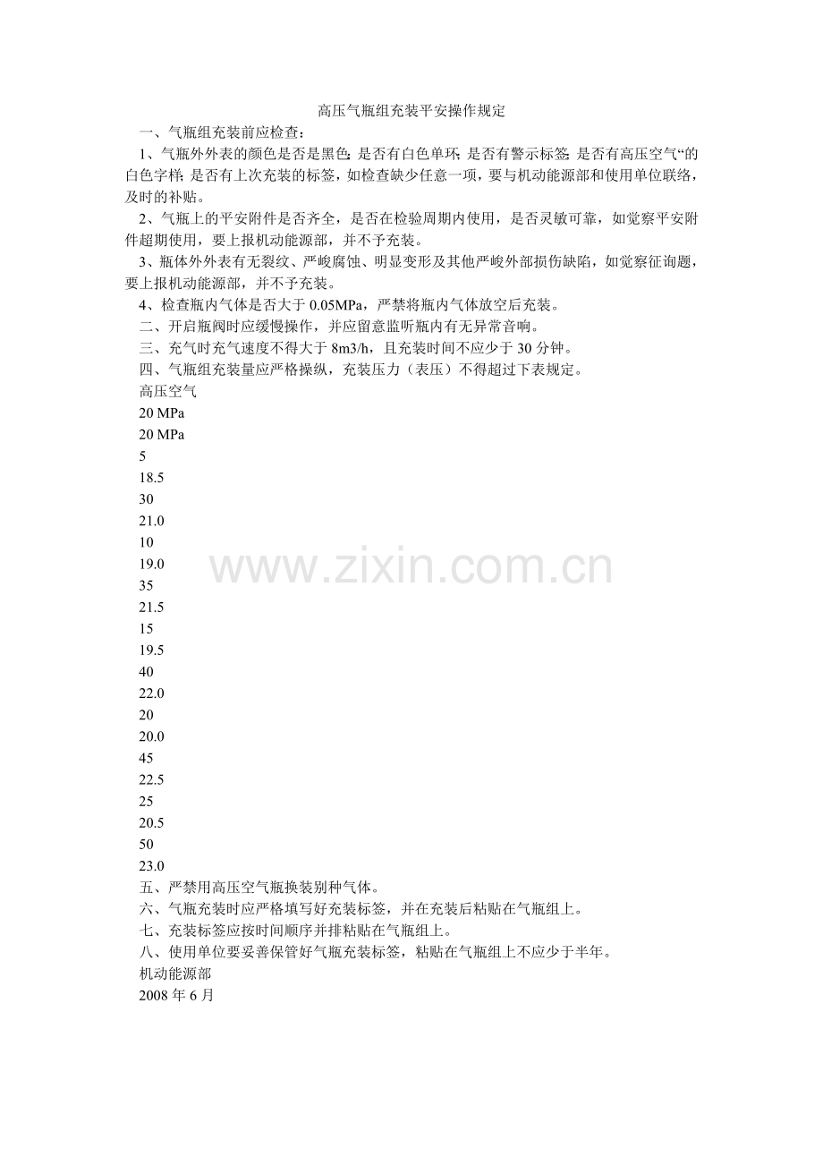 高压气瓶组充装安全操作规定.doc_第1页