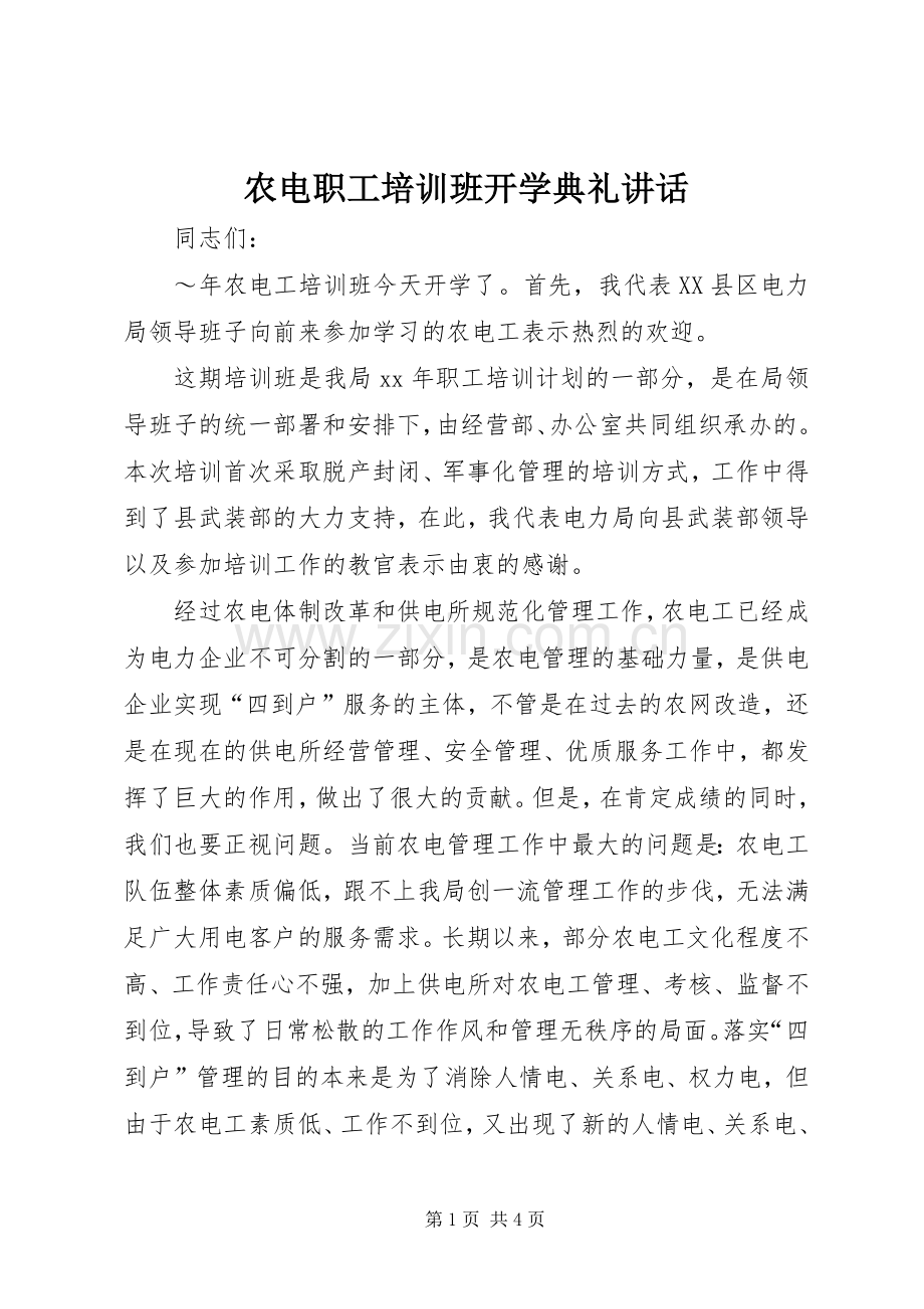 农电职工培训班开学典礼讲话.docx_第1页