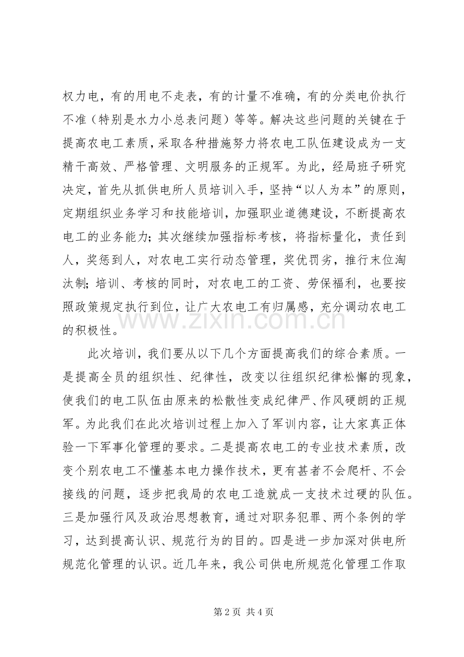 农电职工培训班开学典礼讲话.docx_第2页