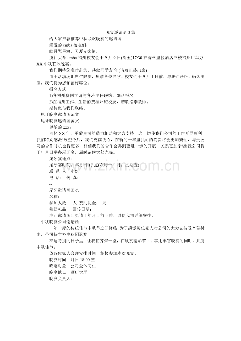 晚宴邀ۥ请函3篇.doc_第1页
