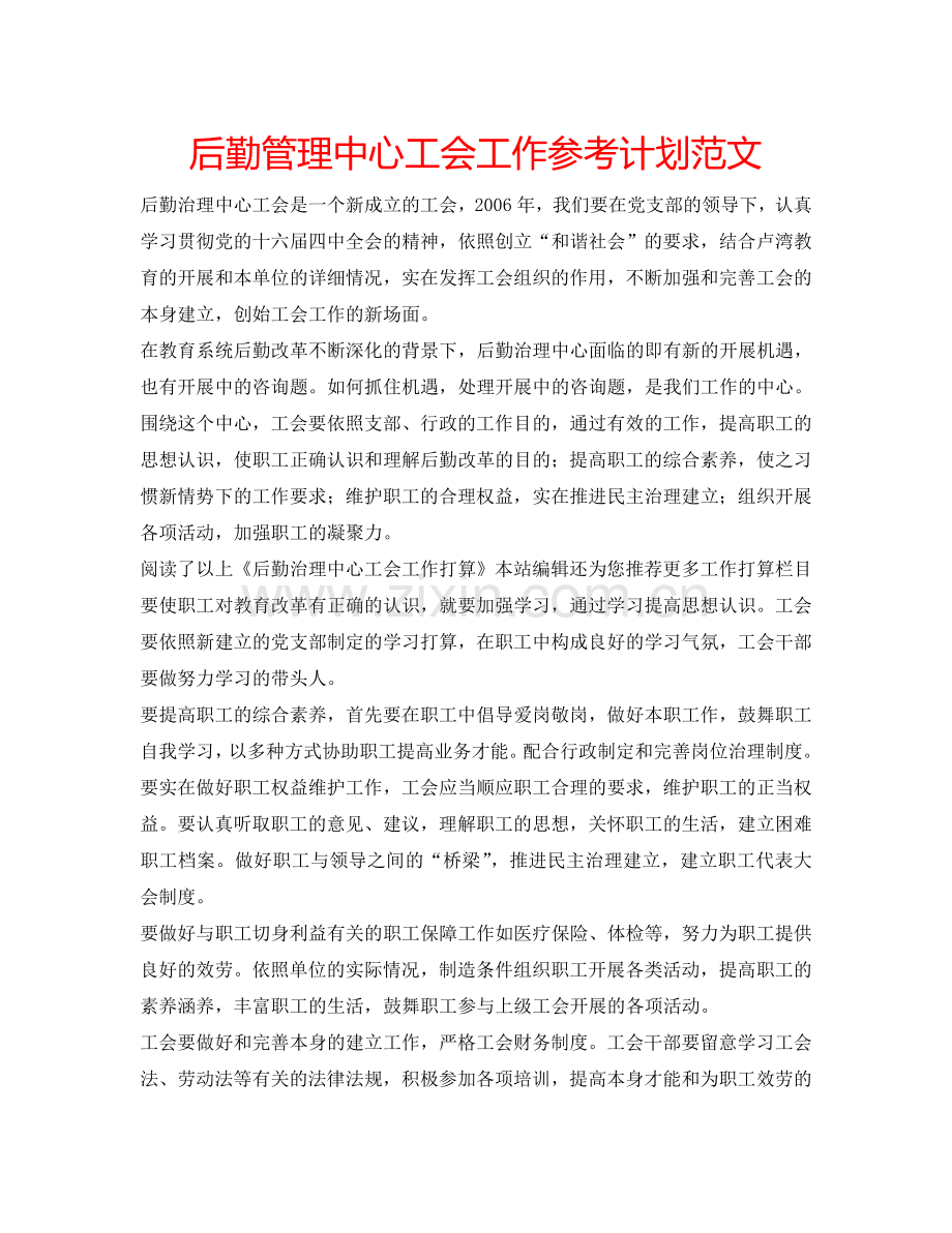 后勤管理中心工会工作参考计划范文.doc_第1页