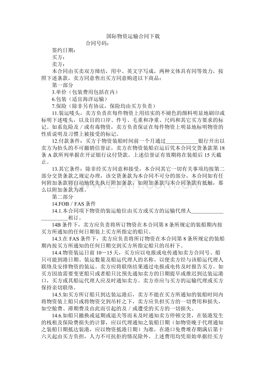 国际货物运输合同下载.docx_第1页