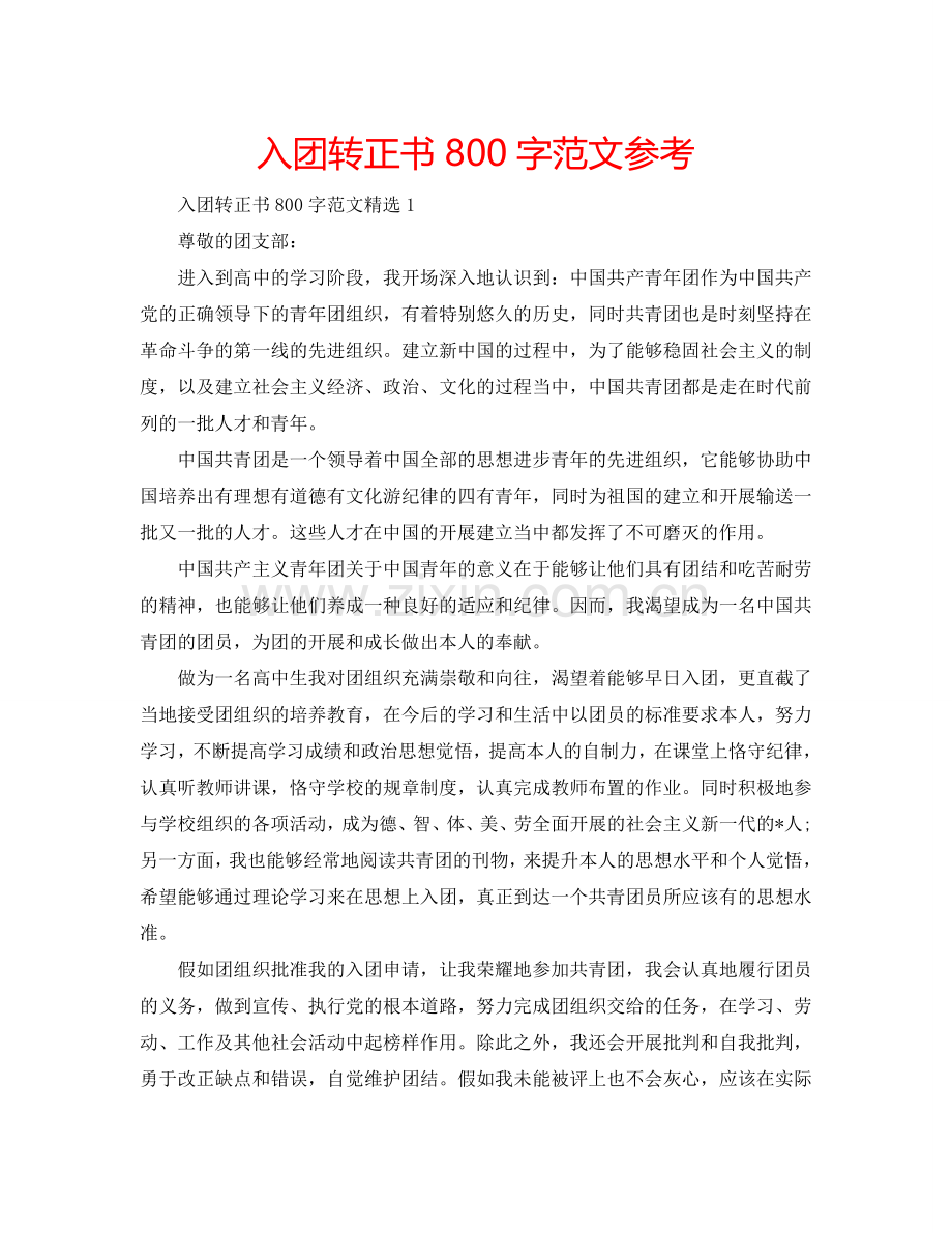 入团转正书800字范文参考.doc_第1页