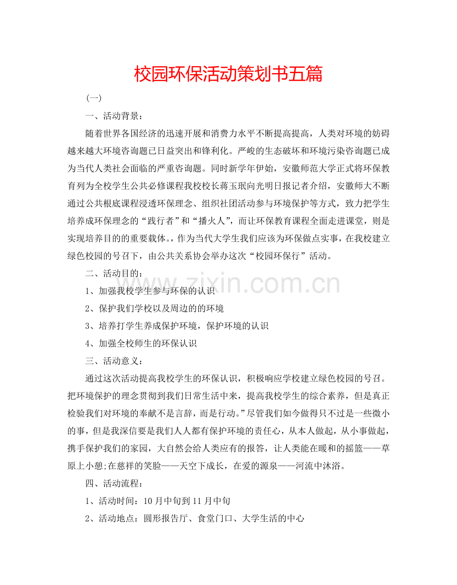 校园环保活动策划书五篇.doc_第1页