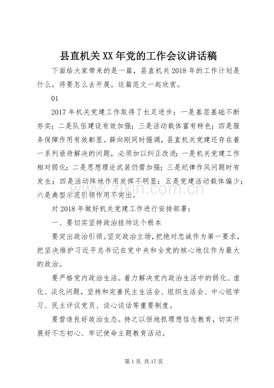 县直机关XX年党的工作会议讲话稿.docx_第1页