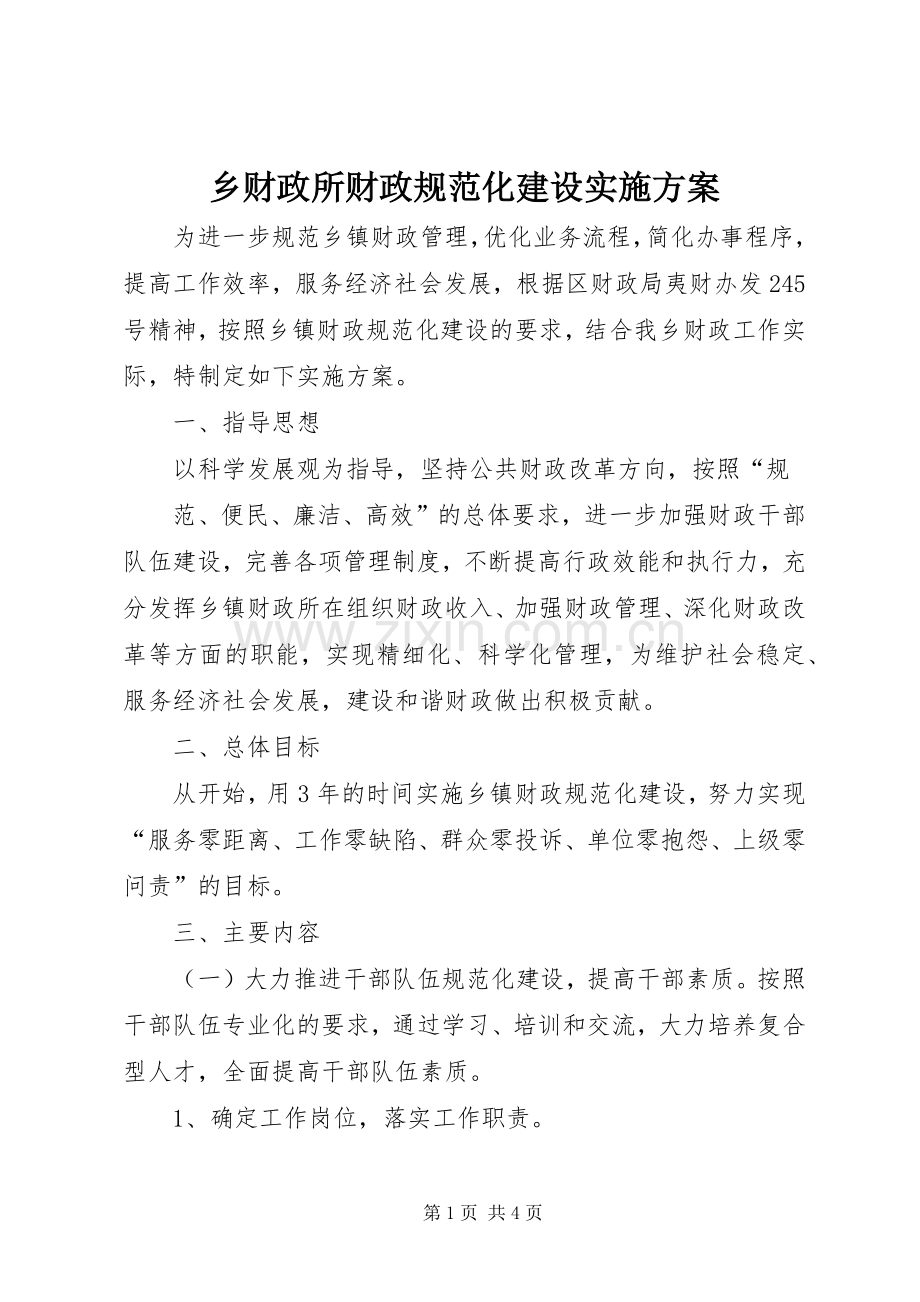 乡财政所财政规范化建设方案 .docx_第1页