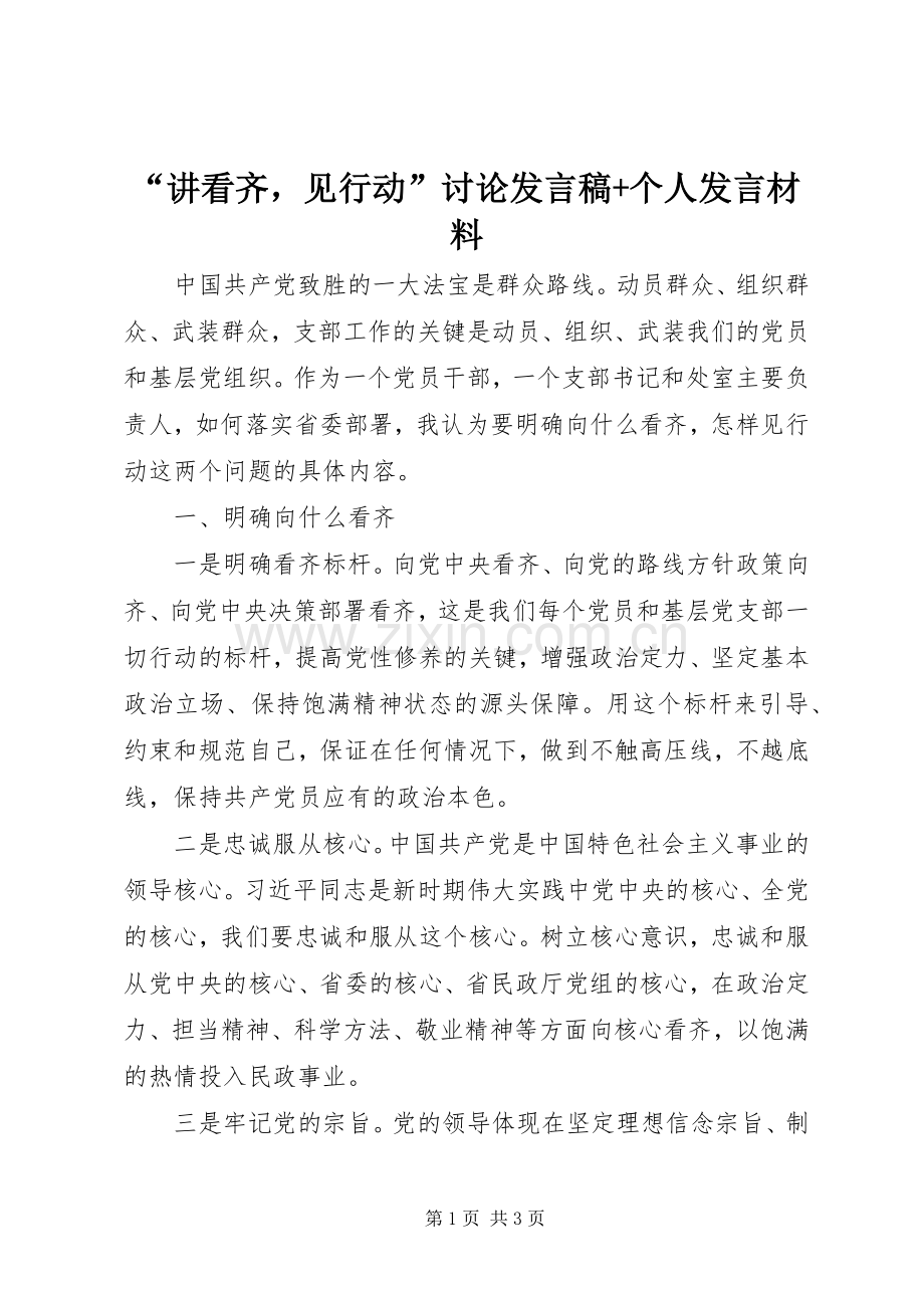 “讲看齐见行动”讨论发言+个人发言材料.docx_第1页