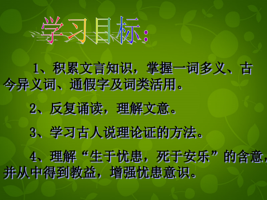 九年级语文下册 18(生于忧患 死于安乐)课件 新人教版 课件.ppt_第2页