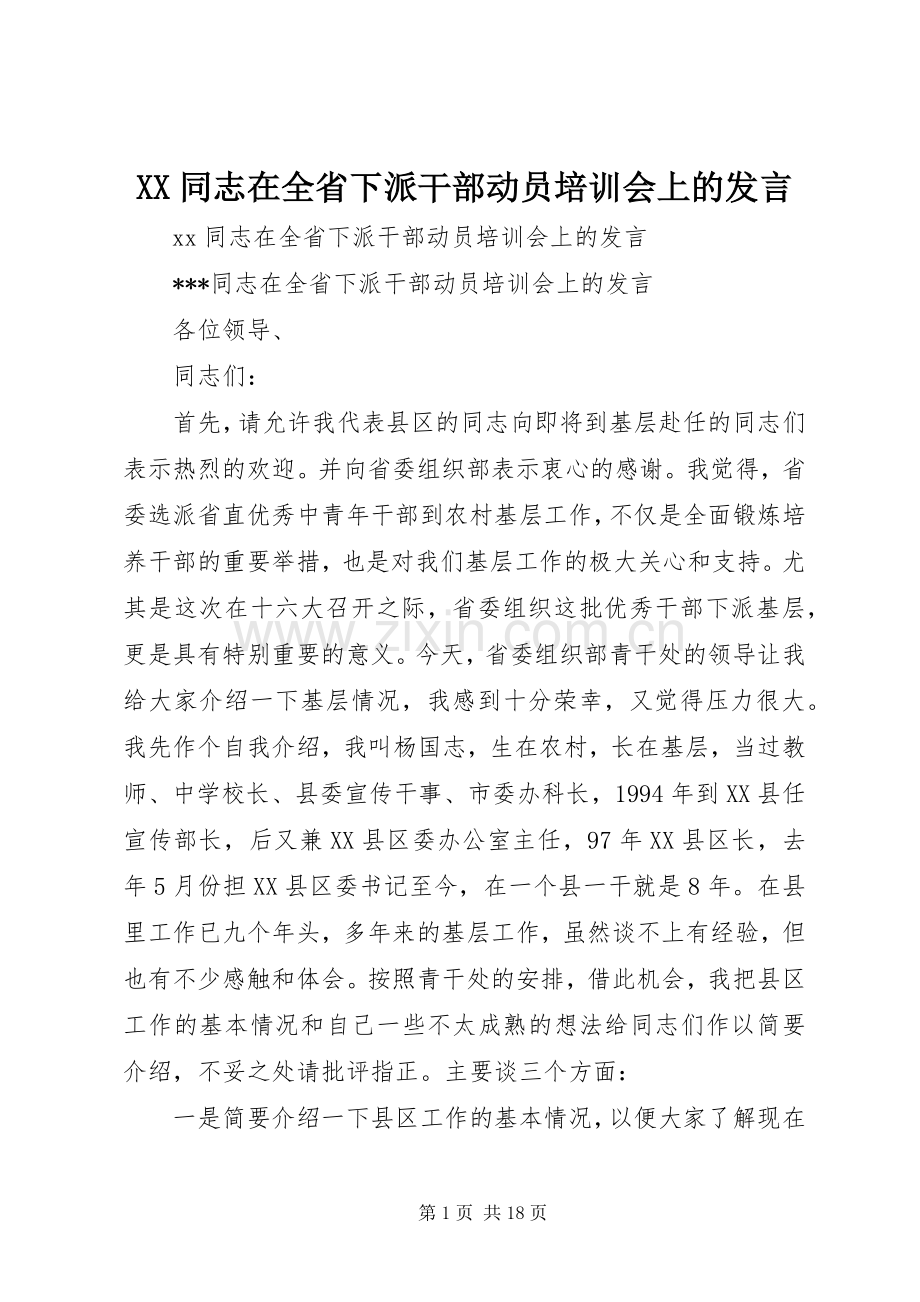XX同志在全省下派干部动员培训会上的发言稿.docx_第1页