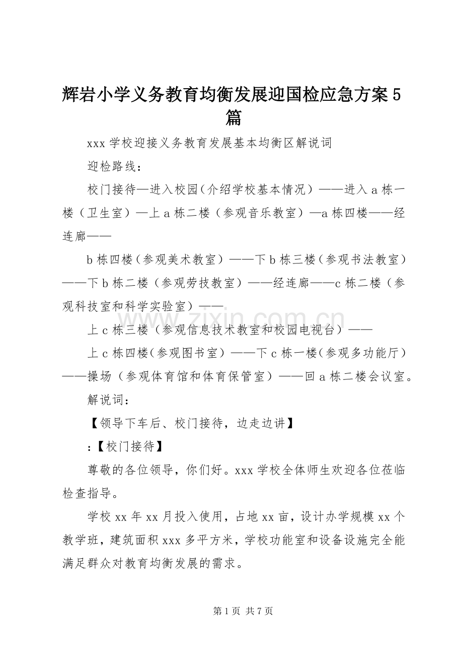 辉岩小学义务教育均衡发展迎国检应急实施方案5篇 (2).docx_第1页