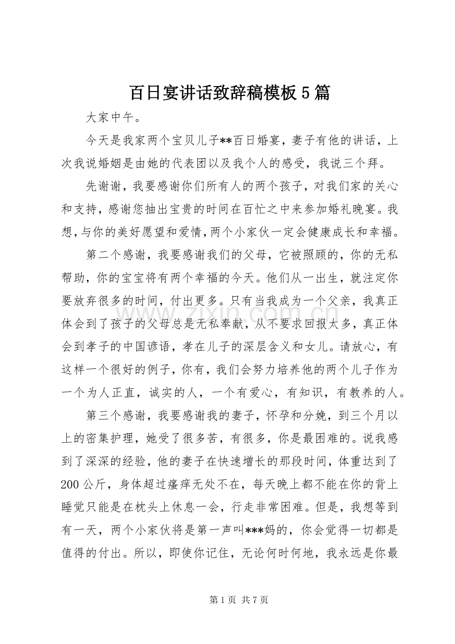 百日宴讲话致辞稿模板5篇.docx_第1页