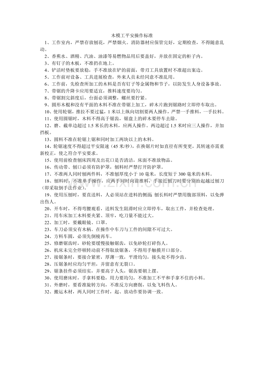 木模工安全操作规范.doc_第1页