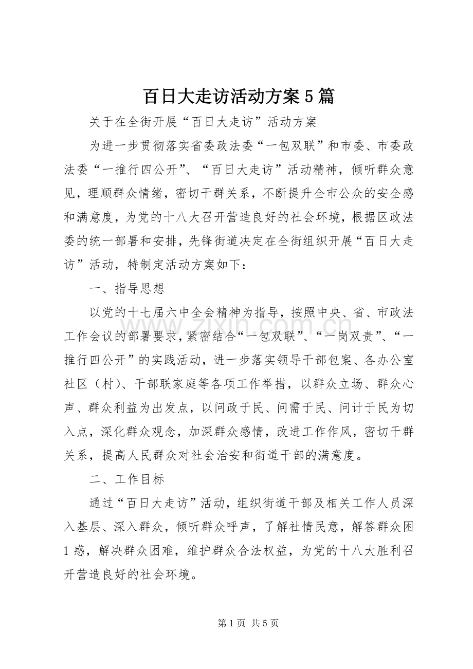 百日大走访活动实施方案5篇.docx_第1页