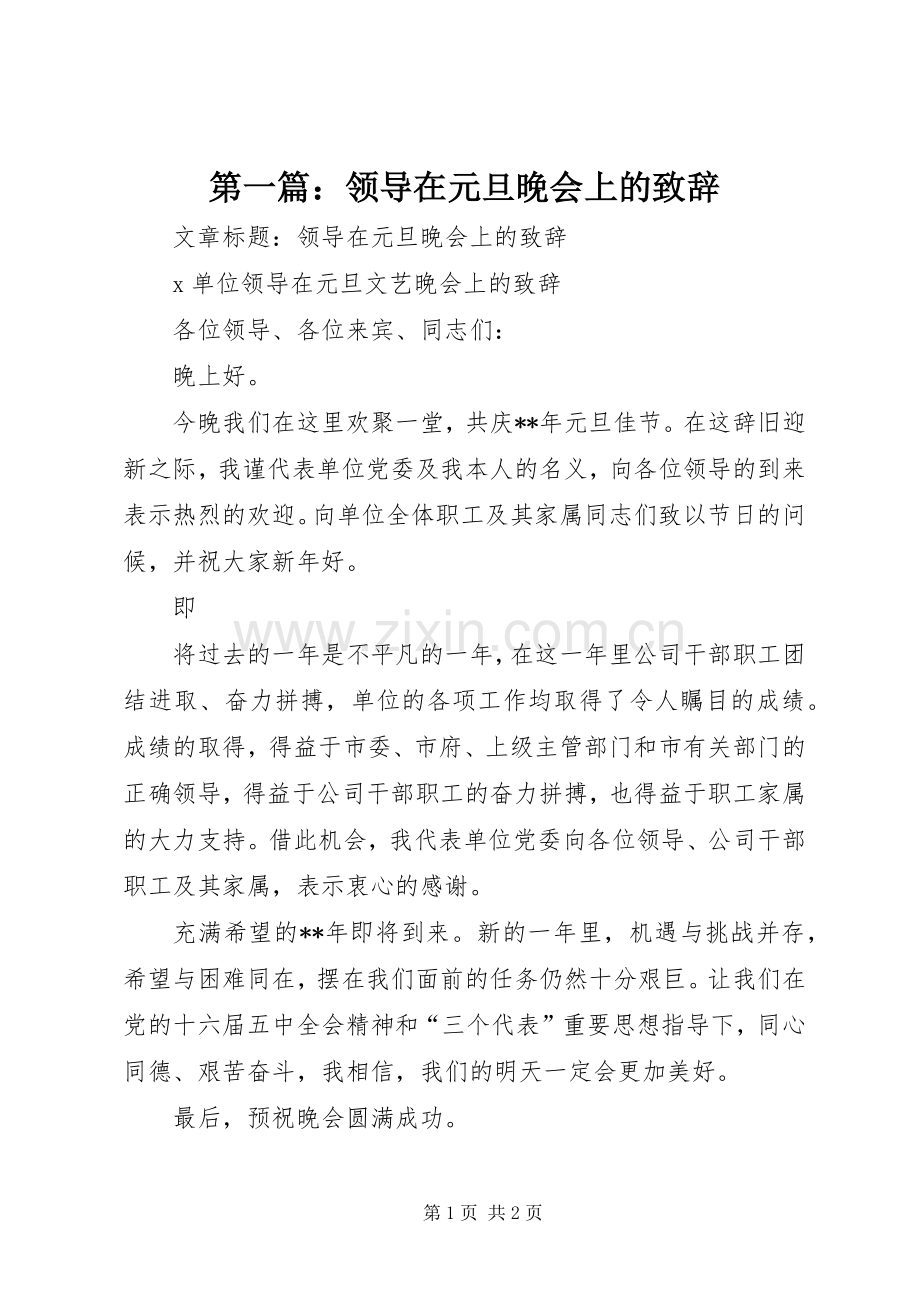 第一篇：领导在元旦晚会上的演讲致辞.docx_第1页