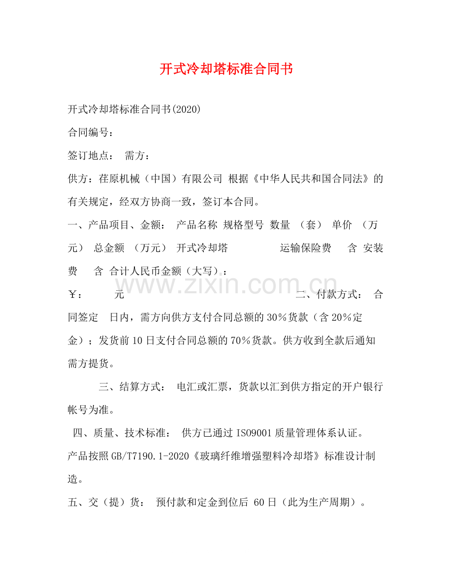 开式冷却塔标准合同书.docx_第1页