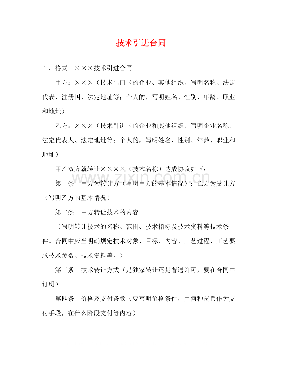 技术引进合同2).docx_第1页