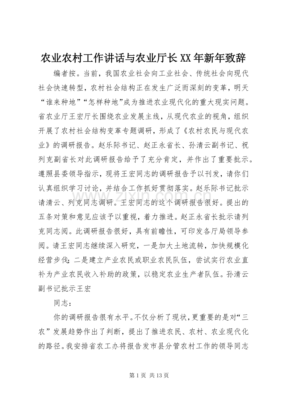 农业农村工作讲话与农业厅长XX年新年致辞演讲(5).docx_第1页