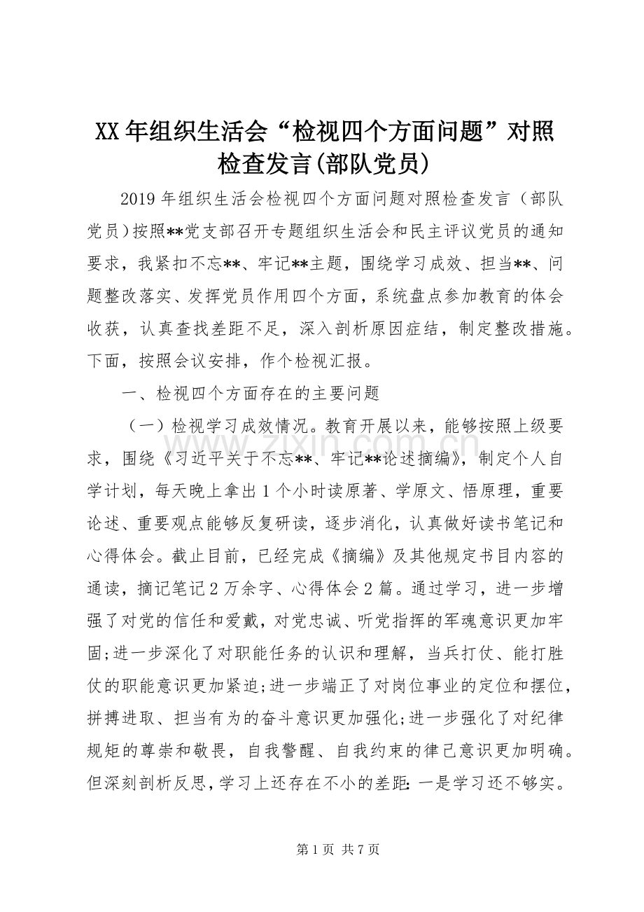 XX年组织生活会“检视四个方面问题”对照检查发言稿(部队党员).docx_第1页