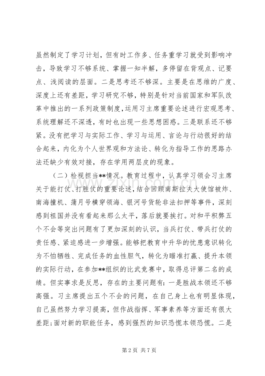 XX年组织生活会“检视四个方面问题”对照检查发言稿(部队党员).docx_第2页