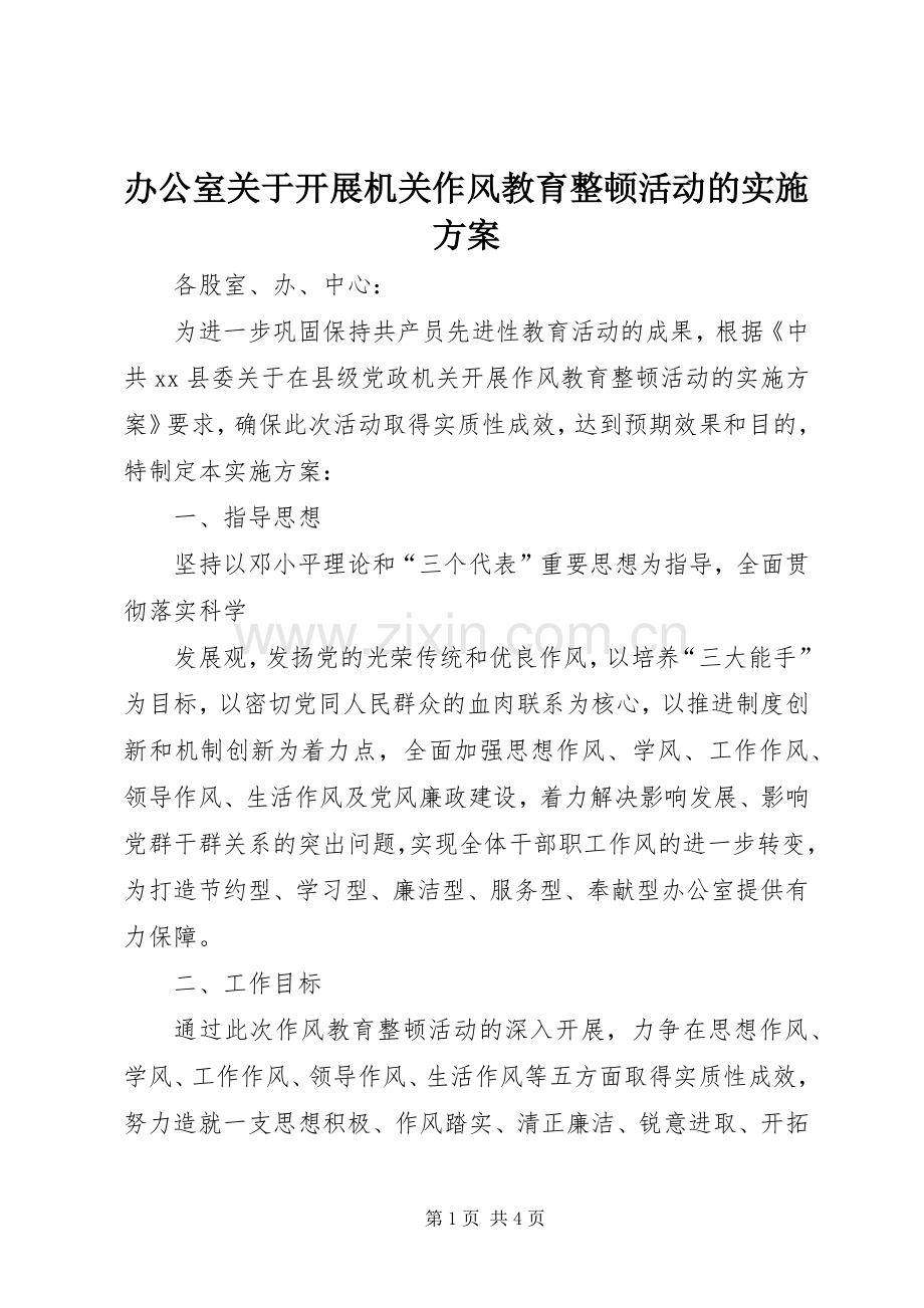 办公室关于开展机关作风教育整顿活动的方案 .docx_第1页