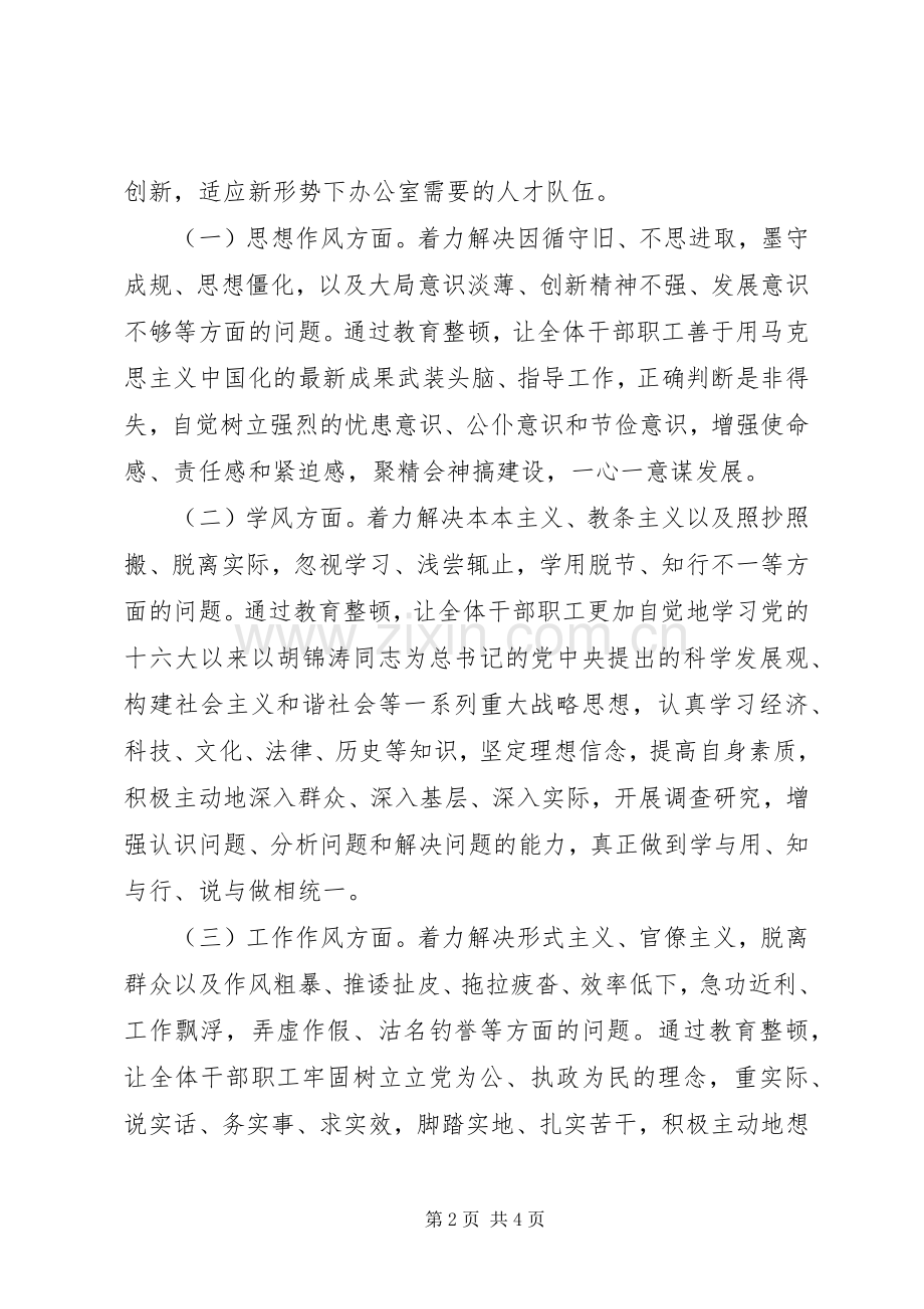 办公室关于开展机关作风教育整顿活动的方案 .docx_第2页